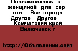 Познакомлюсь  с   женщиной  для  сер  отн. - Все города Другое » Другое   . Камчатский край,Вилючинск г.